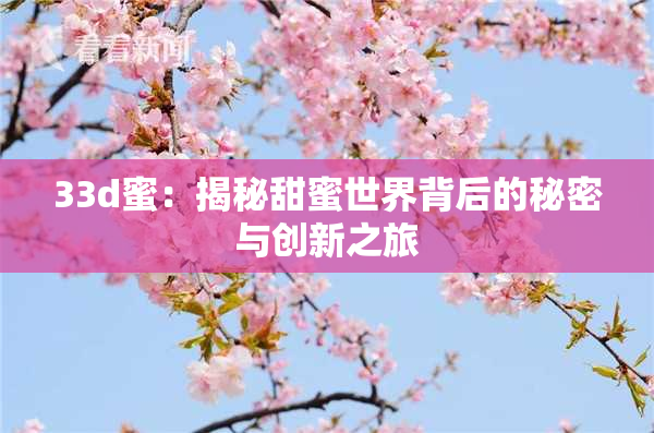 33d蜜：揭秘甜蜜世界背后的秘密与创新之旅
