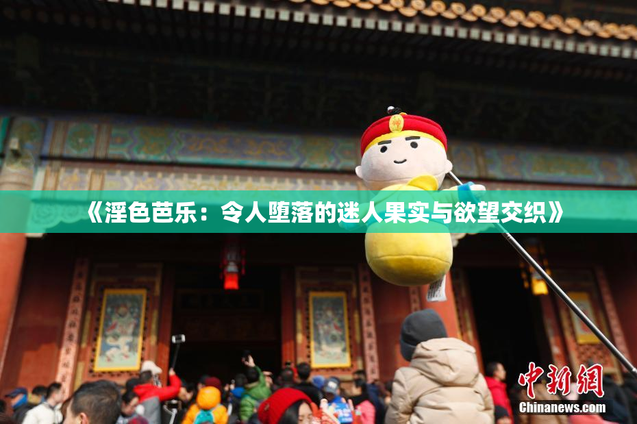 《淫色芭乐：令人堕落的迷人果实与欲望交织》