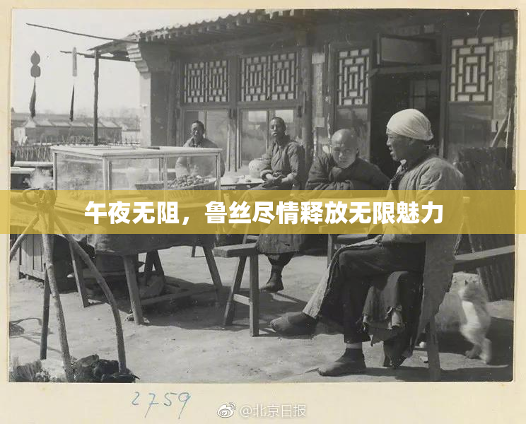 午夜无阻，鲁丝尽情释放无限魅力