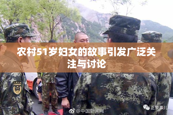 农村51岁妇女的故事引发广泛关注与讨论