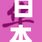 日本三线与韩国重磅合作，未来将如何发展？