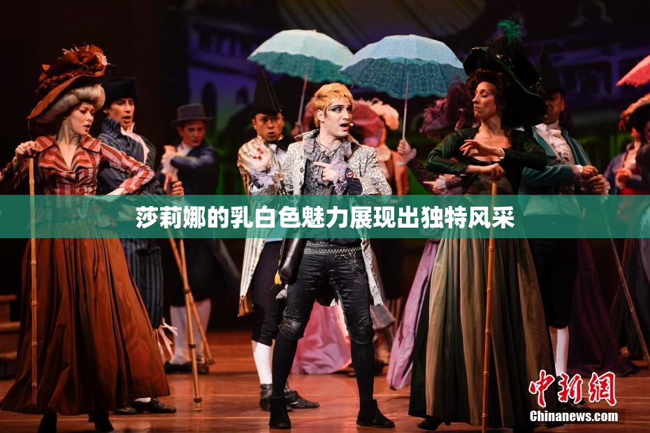 莎莉娜的乳白色魅力展现出独特风采
