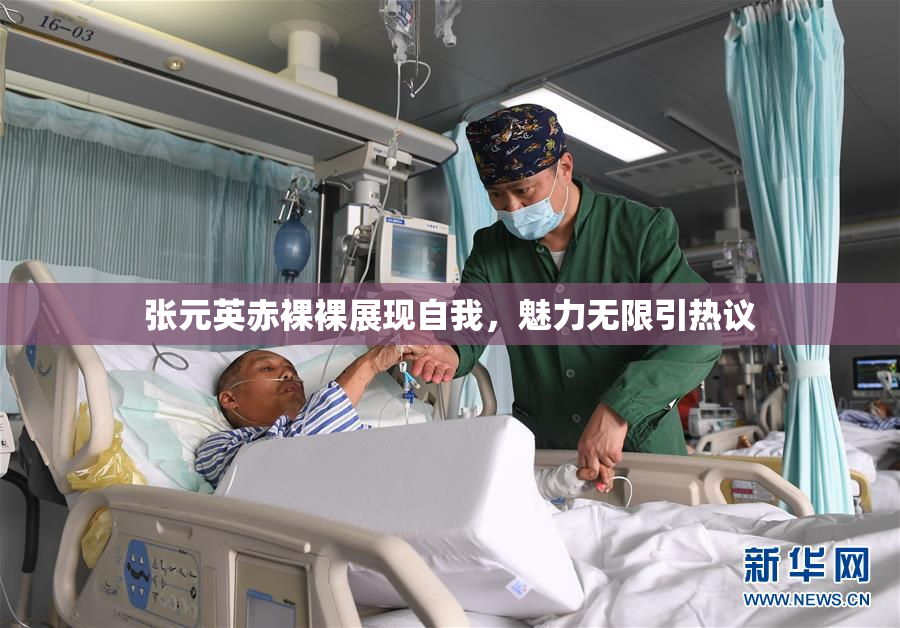 张元英赤裸裸展现自我，魅力无限引热议