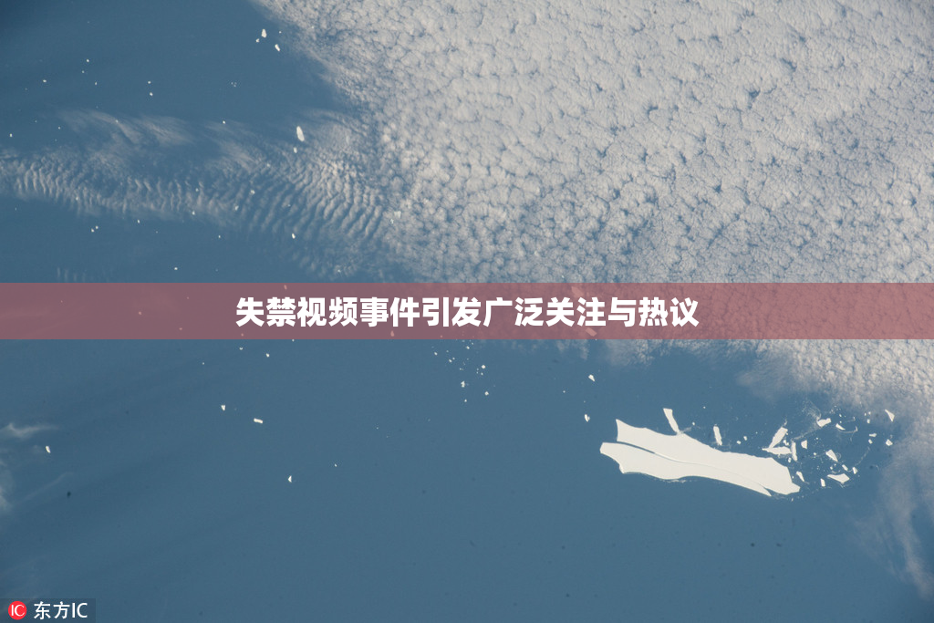 失禁视频事件引发广泛关注与热议