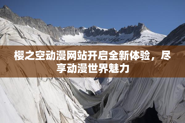 樱之空动漫网站开启全新体验，尽享动漫世界魅力