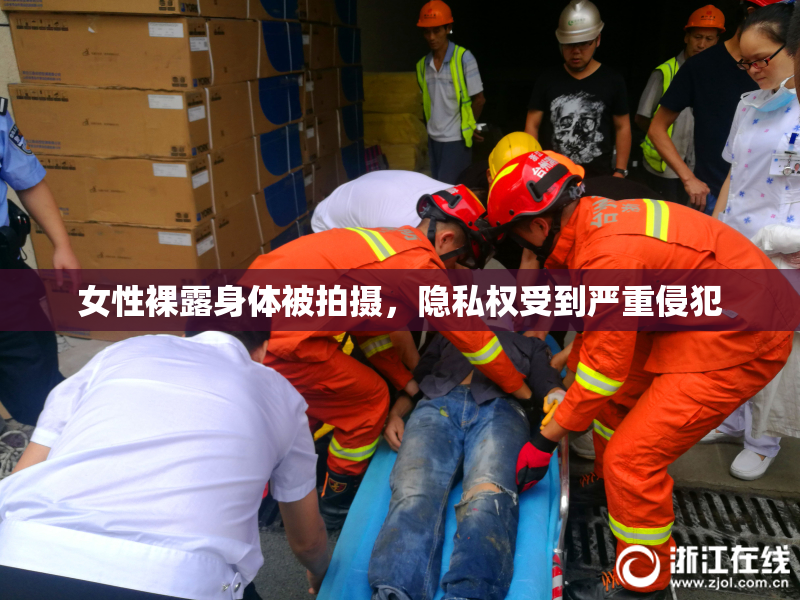女性裸露身体被拍摄，隐私权受到严重侵犯