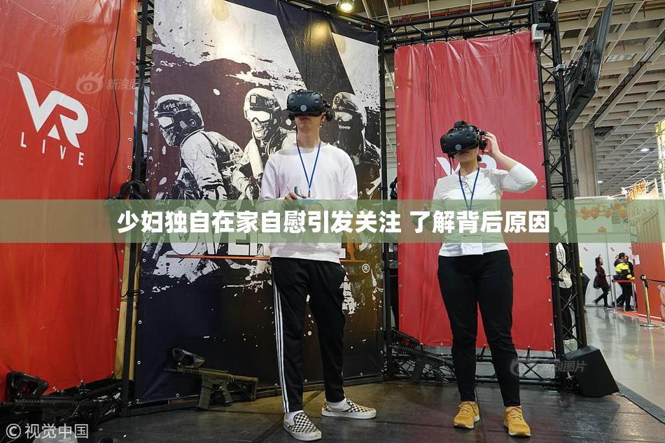 少妇独自在家自慰引发关注 了解背后原因