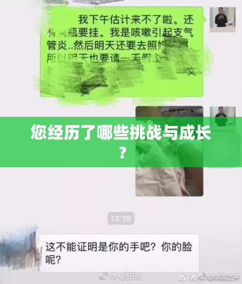 您经历了哪些挑战与成长？