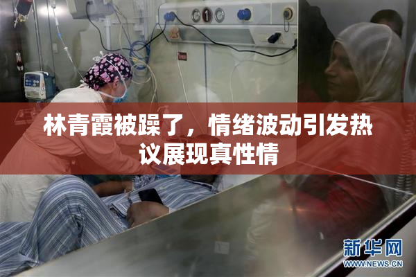 林青霞被躁了，情绪波动引发热议展现真性情