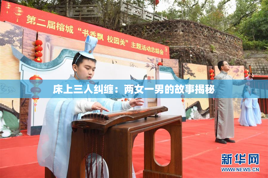 床上三人纠缠：两女一男的故事揭秘