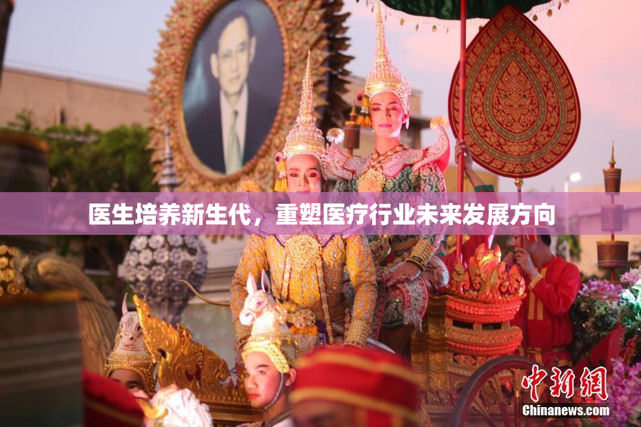 医生培养新生代，重塑医疗行业未来发展方向
