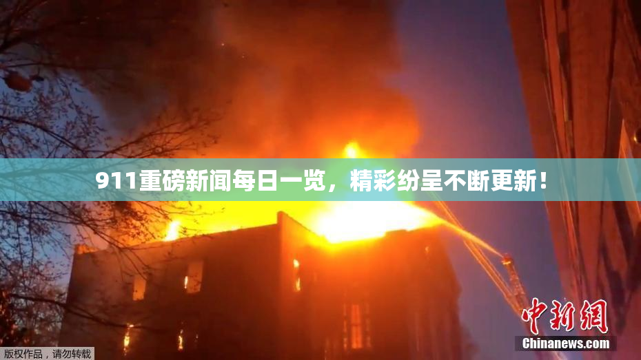 911重磅新闻每日一览，精彩纷呈不断更新！