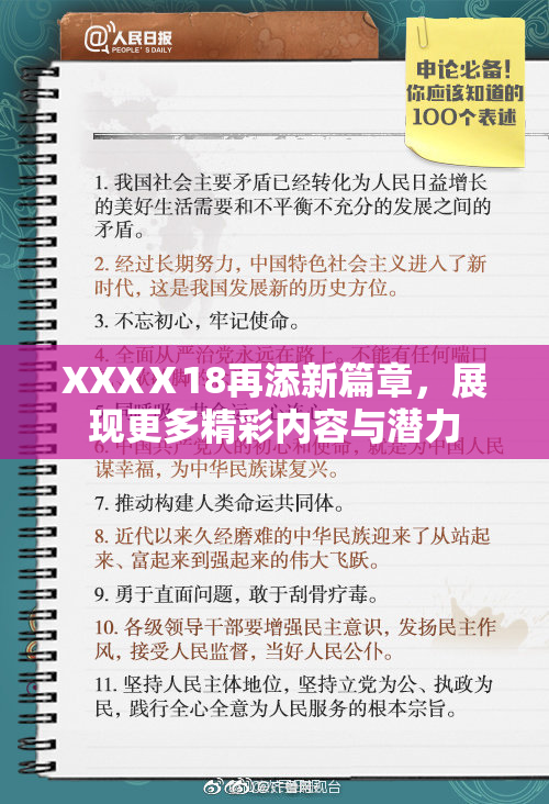 XXXⅩ18再添新篇章，展现更多精彩内容与潜力