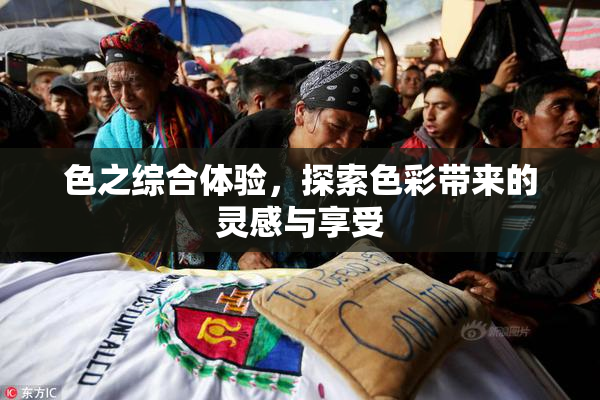色之综合体验，探索色彩带来的灵感与享受