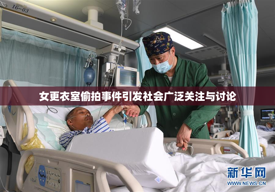 女更衣室偷拍事件引发社会广泛关注与讨论