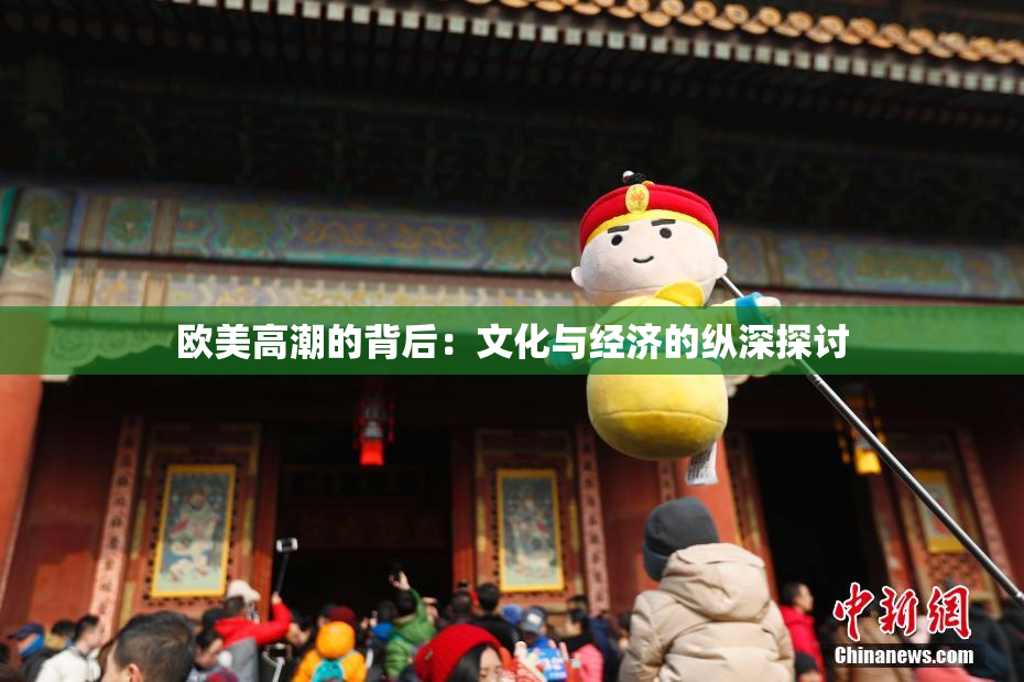 欧美高潮的背后：文化与经济的纵深探讨