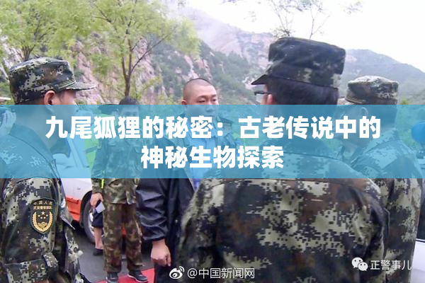 九尾狐狸的秘密：古老传说中的神秘生物探索