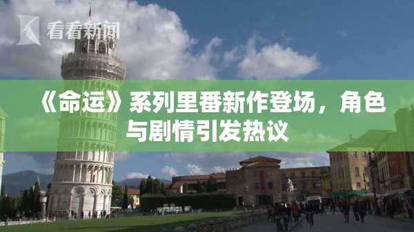 《命运》系列里番新作登场，角色与剧情引发热议