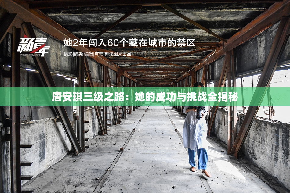 唐安琪三级之路：她的成功与挑战全揭秘