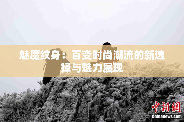 魅魔纹身：百变时尚潮流的新选择与魅力展现