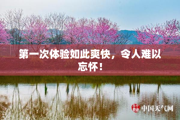 第一次体验如此爽快，令人难以忘怀！