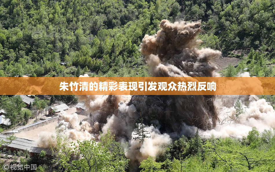 朱竹清的精彩表现引发观众热烈反响