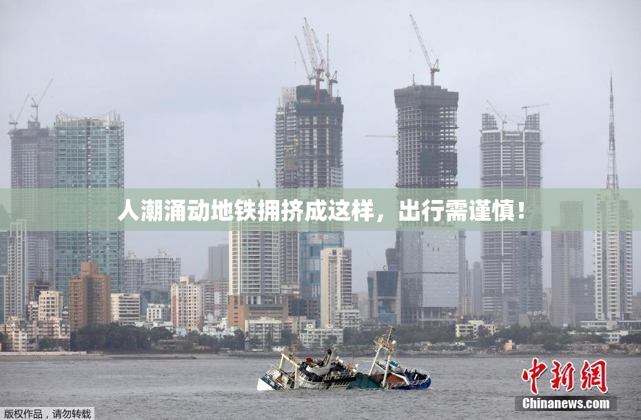 人潮涌动地铁拥挤成这样，出行需谨慎！