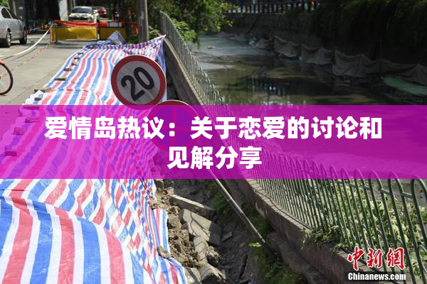 爱情岛热议：关于恋爱的讨论和见解分享