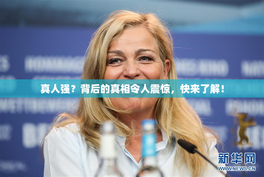 真人强？背后的真相令人震惊，快来了解！