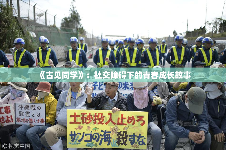 《古见同学》：社交障碍下的青春成长故事