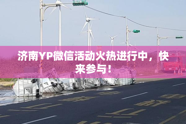 济南YP微信活动火热进行中，快来参与！
