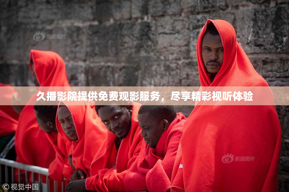 久播影院提供免费观影服务，尽享精彩视听体验
