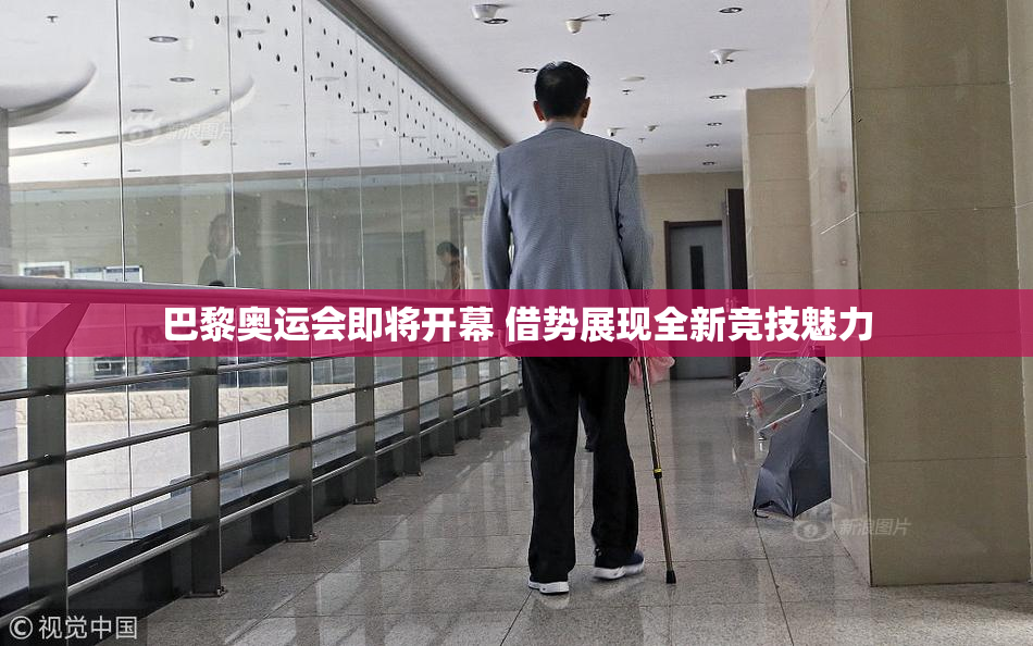 巴黎奥运会即将开幕 借势展现全新竞技魅力