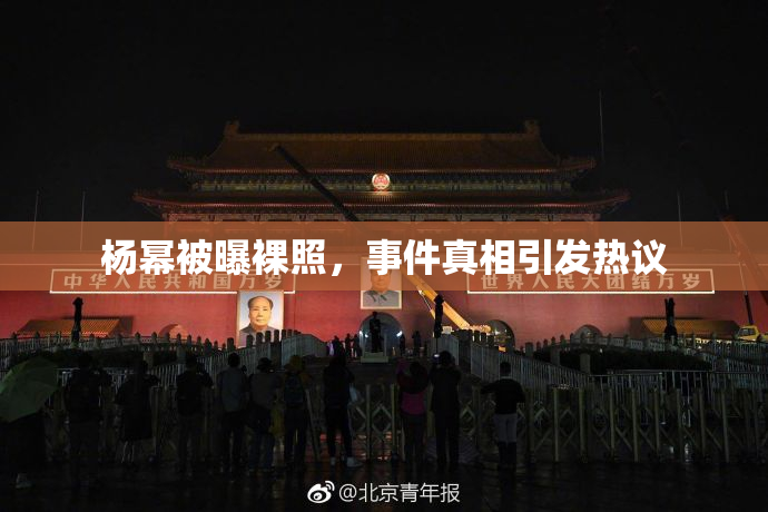 杨幂被曝裸照，事件真相引发热议
