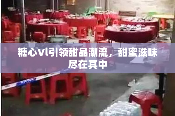 糖心Vl引领甜品潮流，甜蜜滋味尽在其中