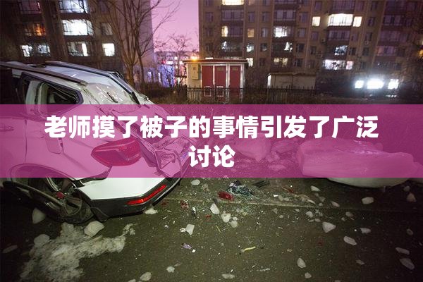 老师摸了被子的事情引发了广泛讨论