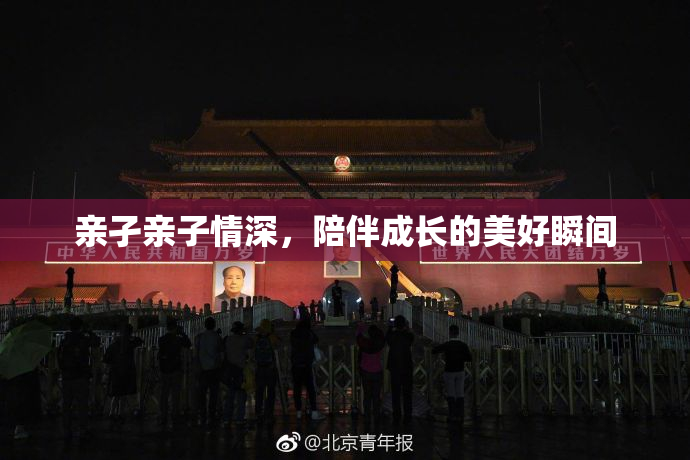亲孑亲子情深，陪伴成长的美好瞬间