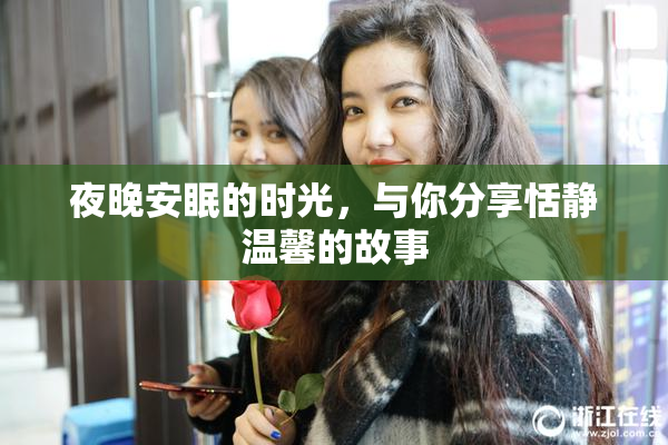 夜晚安眠的时光，与你分享恬静温馨的故事