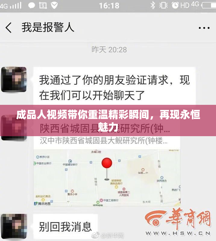 成品人视频带你重温精彩瞬间，再现永恒魅力