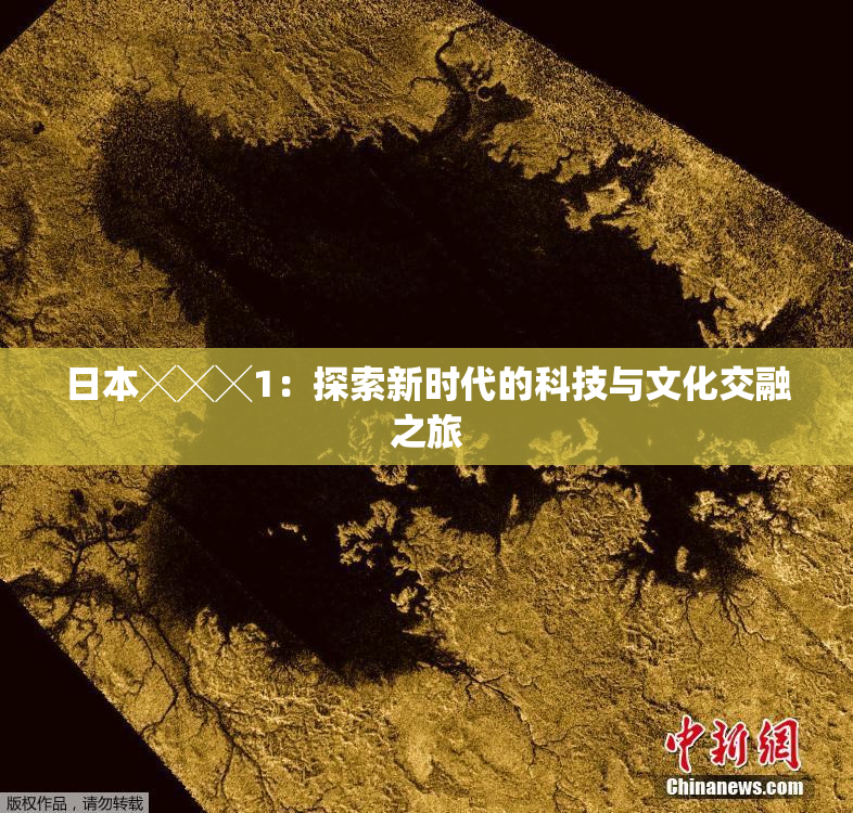 日本╳╳╳1：探索新时代的科技与文化交融之旅