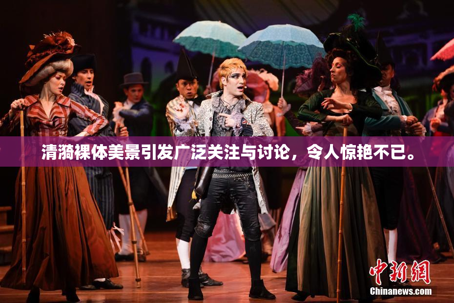 清漪裸体美景引发广泛关注与讨论，令人惊艳不已。