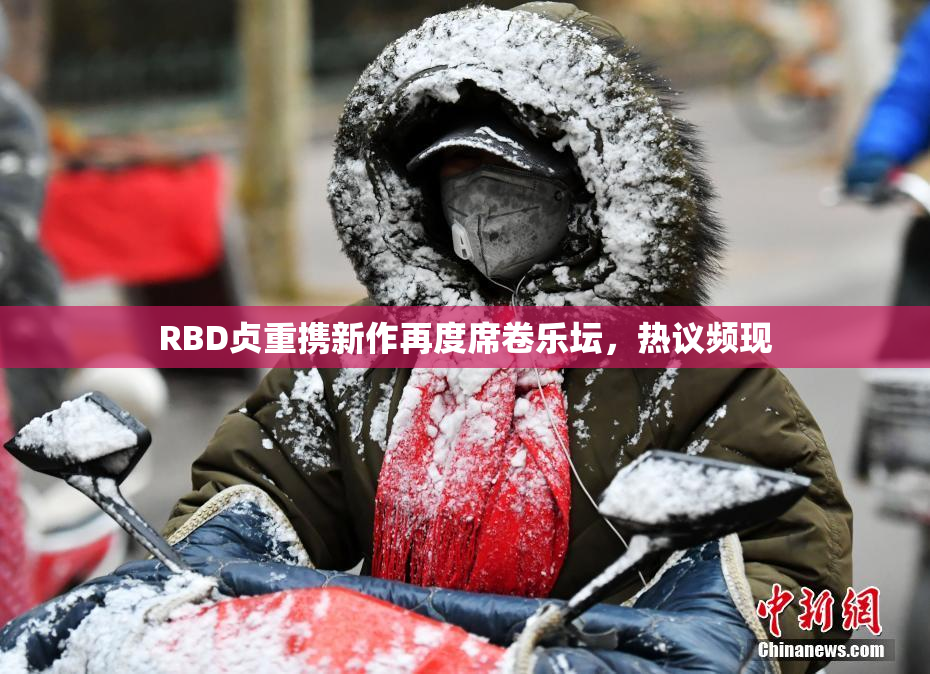 RBD贞重携新作再度席卷乐坛，热议频现