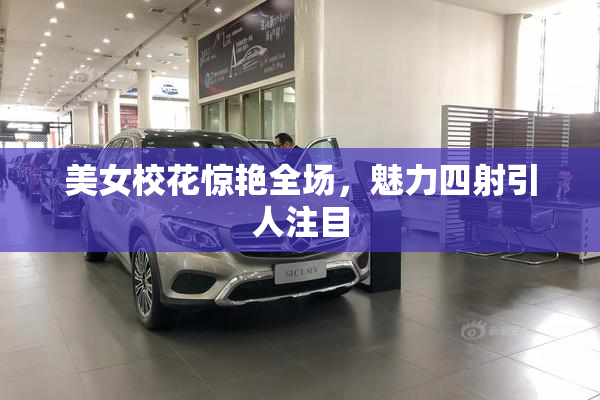 美女校花惊艳全场，魅力四射引人注目