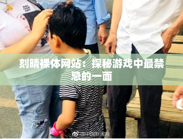 刻晴裸体网站：探秘游戏中最禁忌的一面