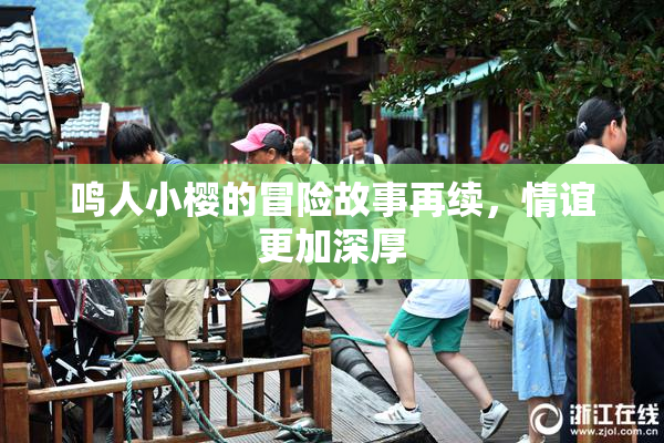鸣人小樱的冒险故事再续，情谊更加深厚