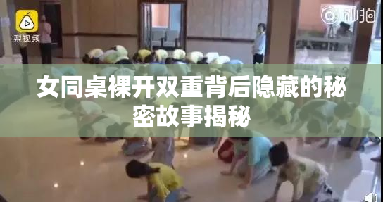 女同桌裸开双重背后隐藏的秘密故事揭秘