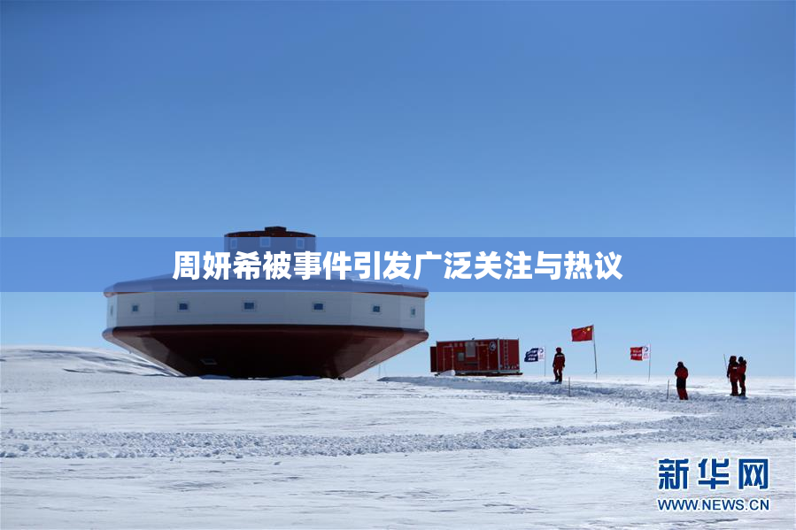 周妍希被事件引发广泛关注与热议