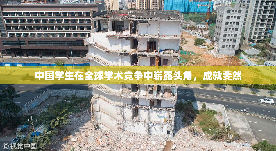 中国学生在全球学术竞争中崭露头角，成就斐然