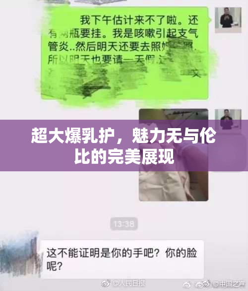 超大爆乳护，魅力无与伦比的完美展现