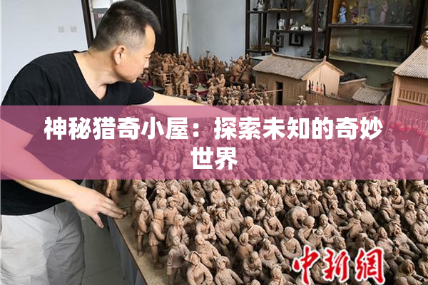 神秘猎奇小屋：探索未知的奇妙世界